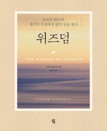 Icon image 위즈덤: 오프라 윈프리, 세기의 지성에게 삶의 길을 묻다