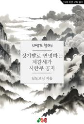Icon image [BL] 정기빨로 연명하는 제갈세가 시한부 공자: 한뼘 BL 컬렉션 1413