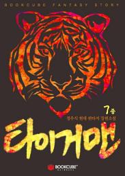 Icon image 타이거맨 7 - 중