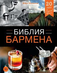 Icon image Библия бармена. 4-е издание