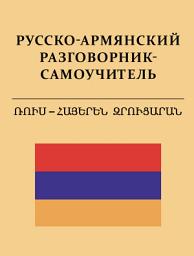 Icon image Русско-армянский разговорник-самоучитель