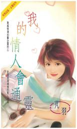 Icon image 我的情人會通靈: 禾馬珍愛小說1290