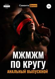 Icon image МЖМЖМ по Кругу. Анальный выпускной