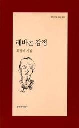 Icon image 레바논 감정 - 문학과지성 시인선 318
