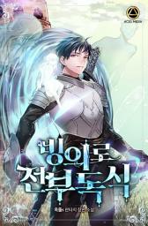 Icon image 빙의로 전부 독식 5권