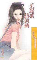 Icon image 茱麗葉請就擒【羅密歐與茱麗葉之二】