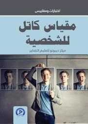 Icon image مقياس كاتل للشخصية Cattellis 16 Personality Factors Test