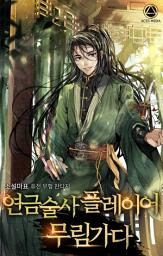 Icon image 연금술사 플레이어 무림가다 2권