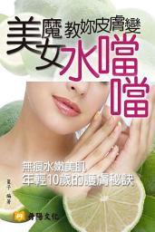 Icon image 美魔女教妳皮膚變水噹噹：30年的不老秘笈