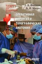 Icon image Оперативная хирургия и топографическая анатомия: конспект лекций для вузов
