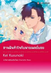 Icon image สานฝันหัวใจกับนายเพลย์บอย: Harlequin Comics