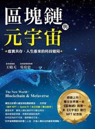Icon image 區塊鏈與元宇宙