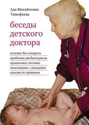 Icon image Беседы детского доктора