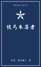 Icon image 俠丐木尊者