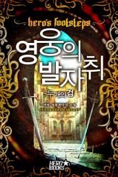 Icon image 영웅의 발자취 - 두 개의 검 4화