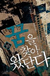 Icon image 꿈을 찾아 왔단다 16