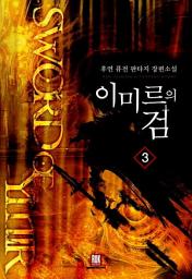 Icon image 이미르의 검 3