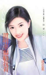 Icon image 證明幸福給我看: 禾馬文化珍愛系列223