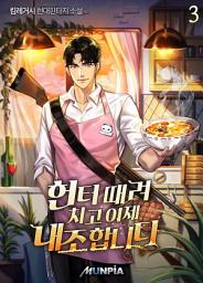 Icon image 헌터 때려치고 이제 내조 합니다. 3권