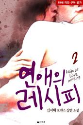 Icon image 연애의 레시피 2 (완결)