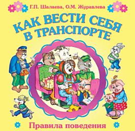 Icon image Как вести себя в транспорте