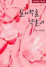 Icon image 빌어먹을 약혼녀
