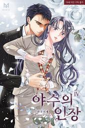 Icon image 야수의 인장 4권
