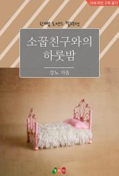Icon image 소꿉친구와의 하룻밤: 한뼘 로맨스 컬렉션 897