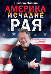 Icon image Америка: исчадие рая
