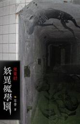 Icon image 妖异魔学园【2】儿童劫