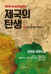 Icon image 제국의 탄생 1 : 한을 태우다