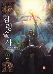 Icon image 검령술사 7 (완결)