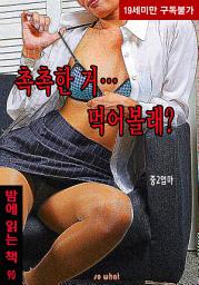 Icon image 촉촉한 거 먹어볼래