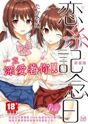 Icon image GOT成人漫畫IAH: 恋糸記念日 新装版