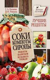 Icon image Соки, компоты, сиропы. Лучшие рецепты напитков из вашего урожая
