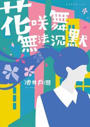 Icon image 花咲舞無法沉默-花咲舞系列