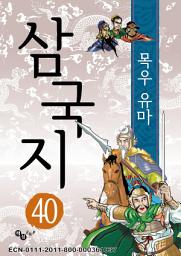 Icon image 삼국지 40 - 목우 유마