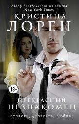 Icon image Прекрасный незнакомец