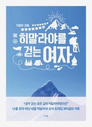 Icon image 히말라야를 걷는 여자