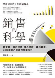 Icon image 銷售的科學：如文案一般的說話，像心理師一樣的觀察，40個讓客戶買單的提案技巧