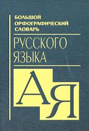 Icon image Большой орфографический словарь русского языка