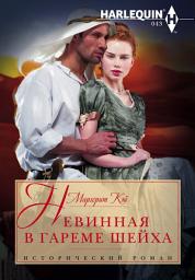 Icon image Невинная в гареме шейха