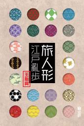 Icon image 旅人形江戶亂步