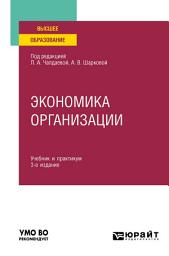 Icon image Экономика организации 3-е изд., пер. и доп. Учебник и практикум для академического бакалавриата