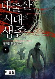 Icon image 대출산시대의 생존 1