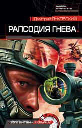 Icon image Рапсодия гнева: Том 1