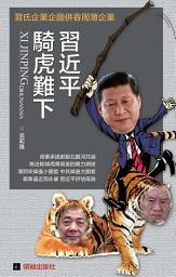 Icon image 《習近平騎虎難下》