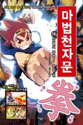 Icon image 마법천자문 10권(개정판): 강철의 주먹! 주먹 권(拳)