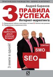 Icon image Три правила успеха интернет-маркетинга