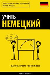 Icon image Учить немецкий - Быстро / Просто / Эффективно: 2000 базовых слов и выражений